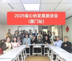 福建省心理諮商師協會成功舉辦2025年職涯發展新春座談會，陳嵐老師精彩分享，神秘嘉賓助力產業交流