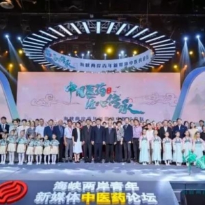 海峽兩岸青年新媒體中醫藥論壇隆重舉辦