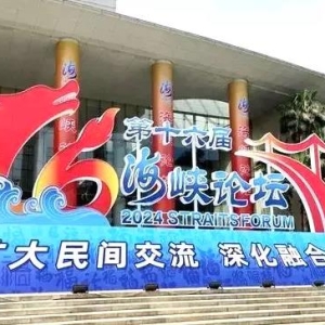 推動兩岸合作擴大民間交流｜第十六屆海峽論壇在廈門國際會議中心拉開帷幕