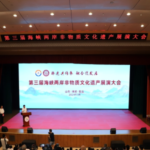 第三屆海峽兩岸非物質文化遺產展演大會在濰坊安丘舉辦
