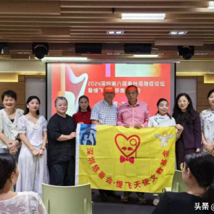 第八届粤台孤独症康复研讨会暨慢飞天使慈善音乐会在深圳成功举办