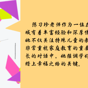 陳習珍老師與家長對話：學好「家庭教育」，踏上「幸福之鷺」